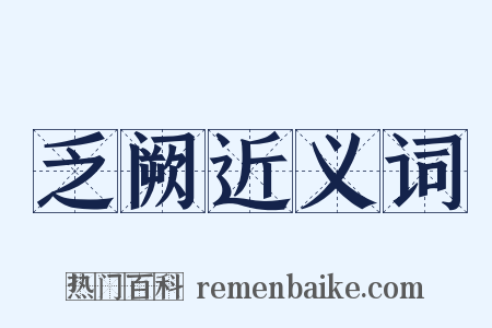 乏阙近义词是什么意思的图片